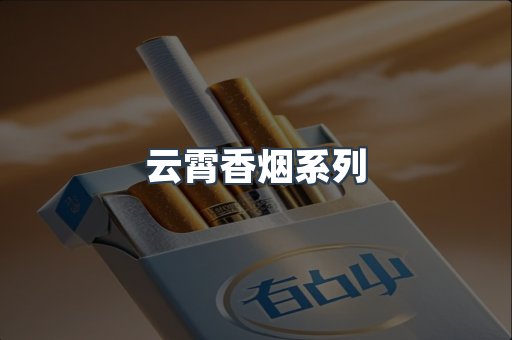 云霄香烟系列